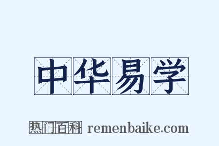 中华易学是什么意思的图片
